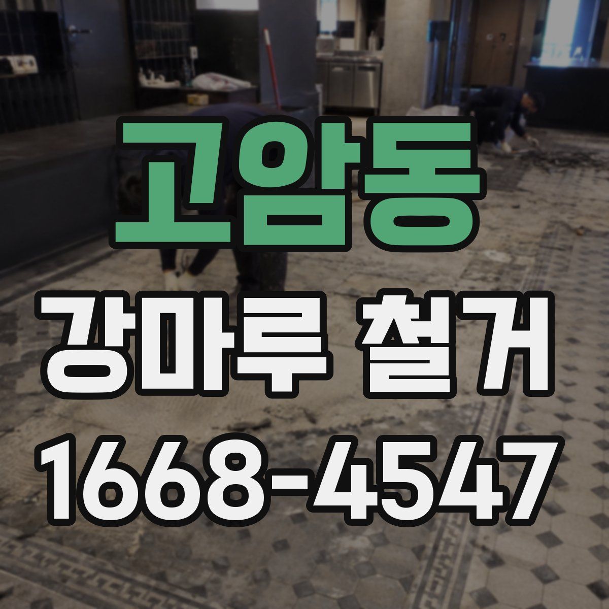 고암동 강마루 철거