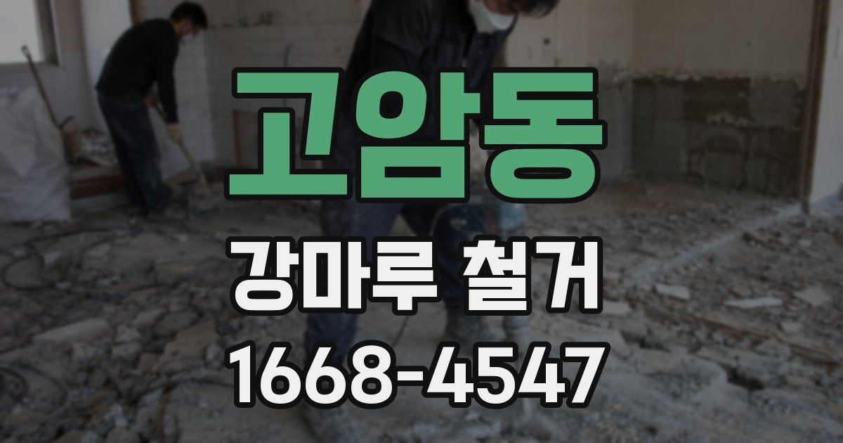 고암동 강마루 철거