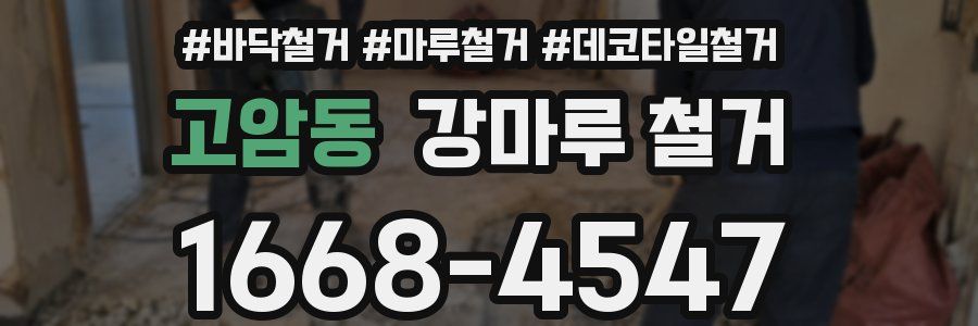 고암동 강마루 철거