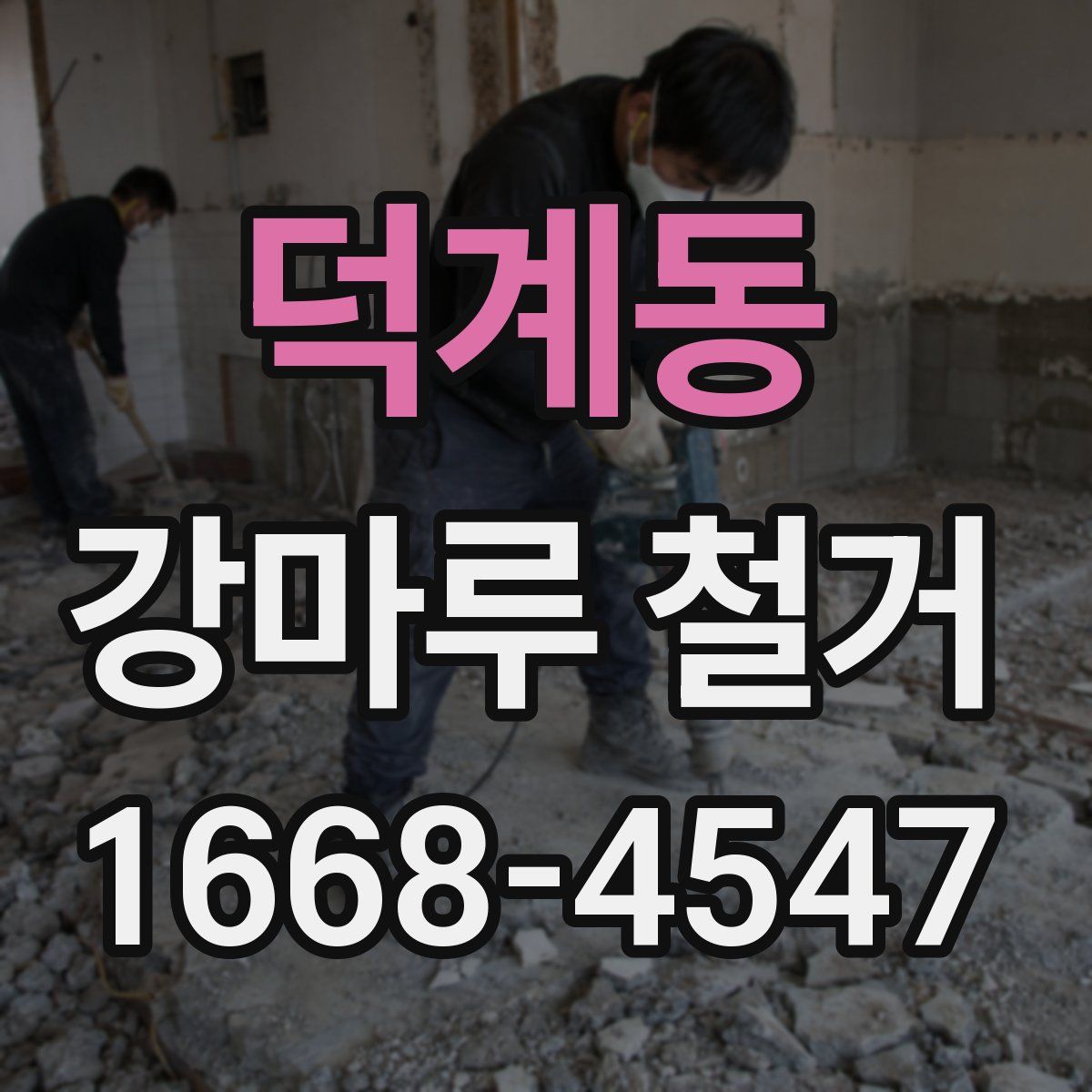 덕계동 강마루 철거