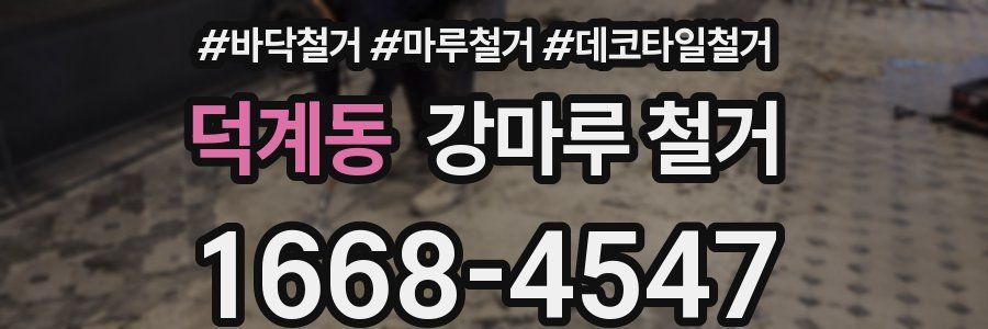 덕계동 강마루 철거