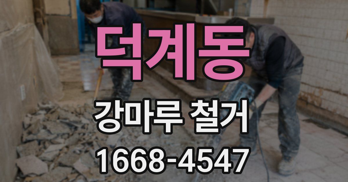 덕계동 강마루 철거