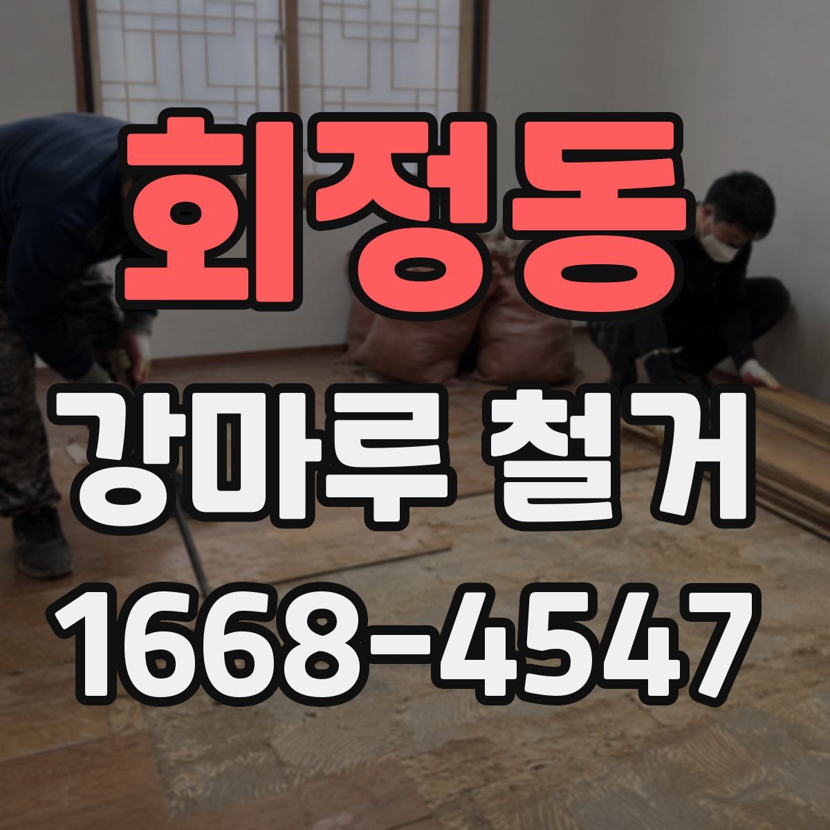 회정동 강마루 철거