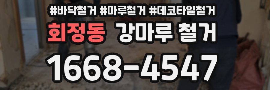 회정동 강마루 철거