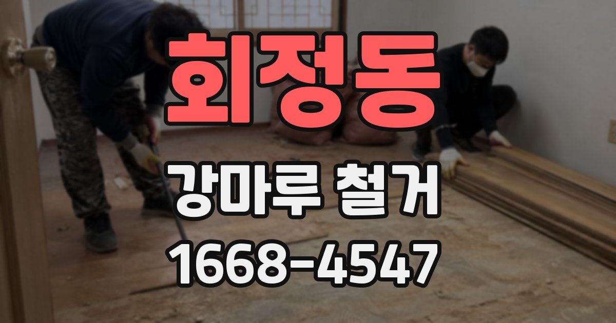 회정동 강마루 철거