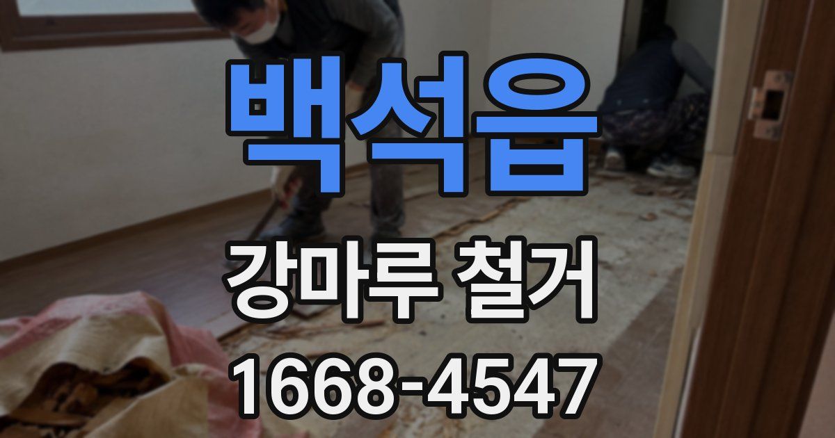 백석읍 강마루 철거