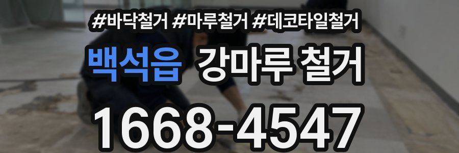 백석읍 강마루 철거