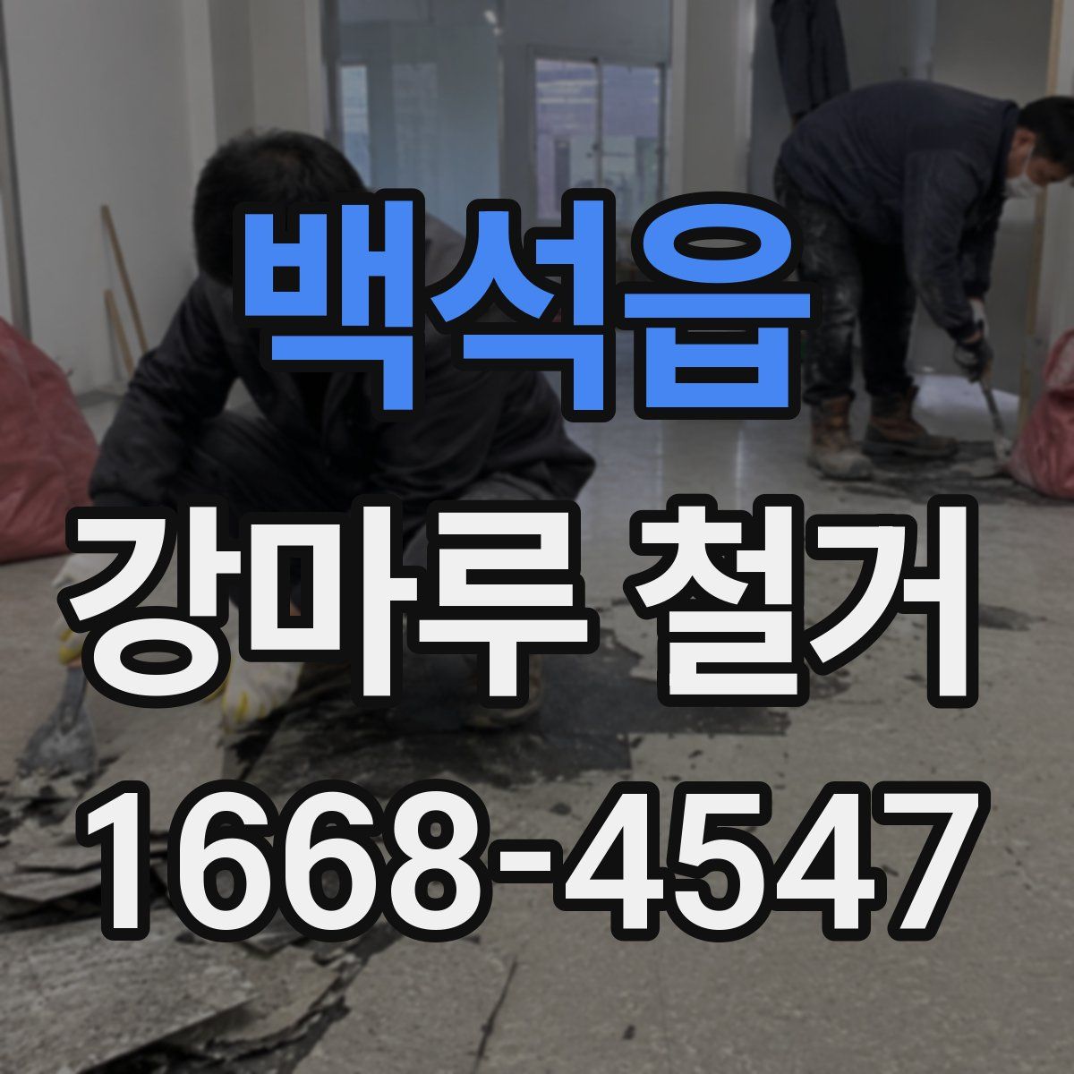백석읍 강마루 철거