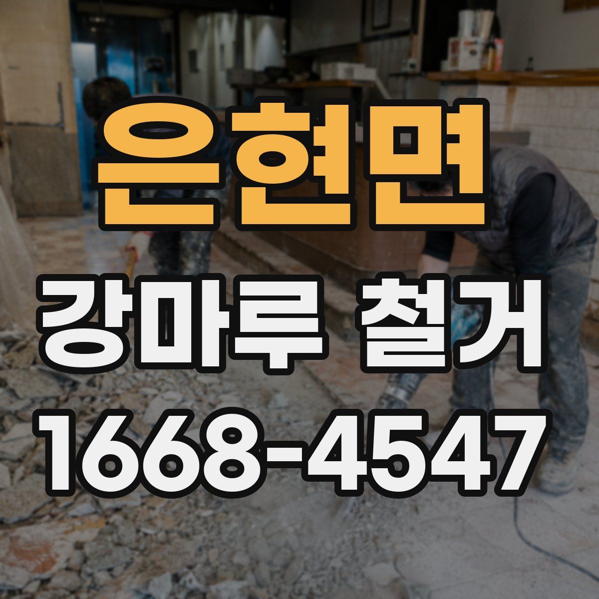 은현면 강마루 철거
