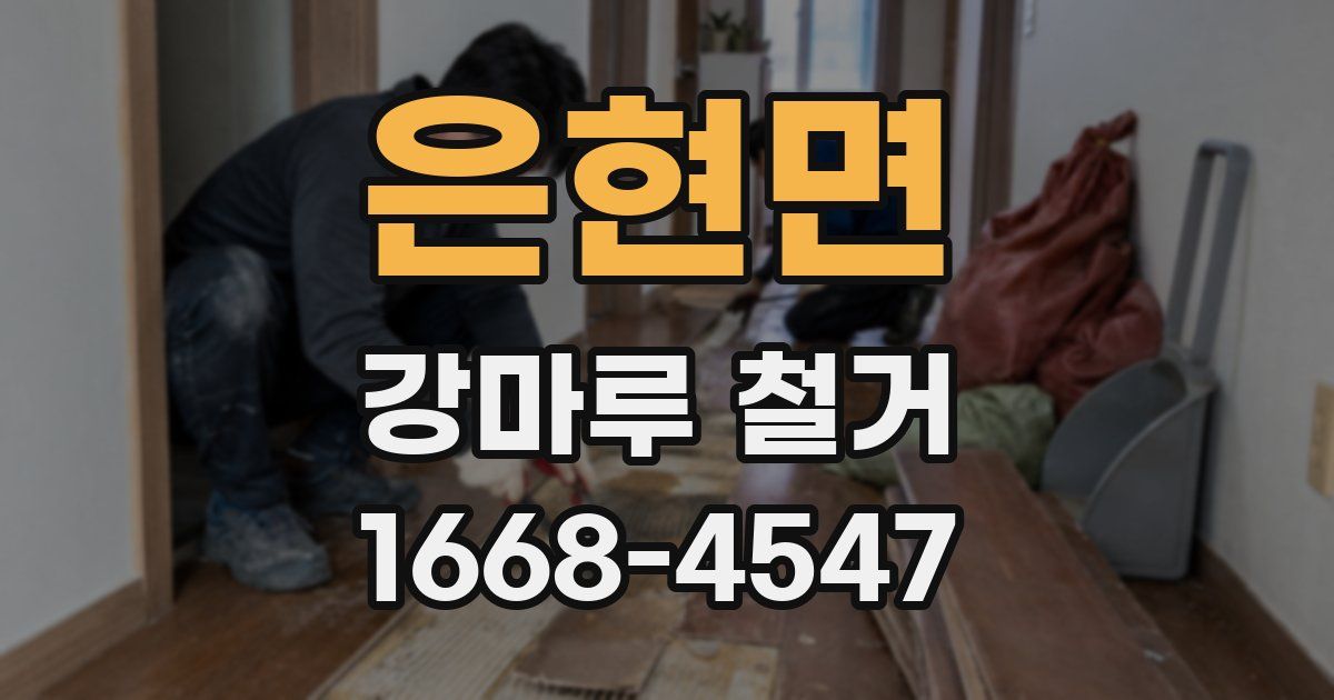 은현면 강마루 철거
