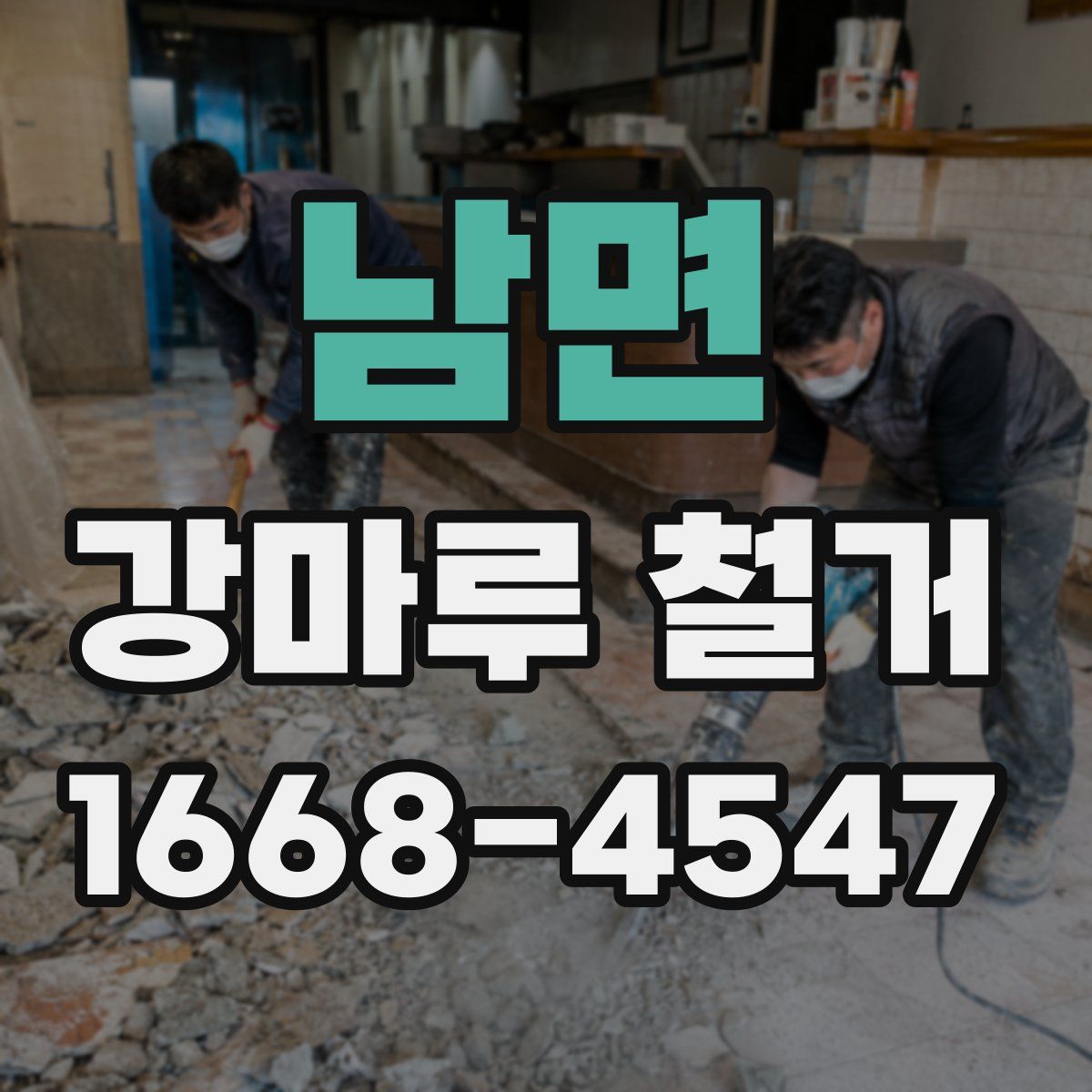남면 강마루 철거