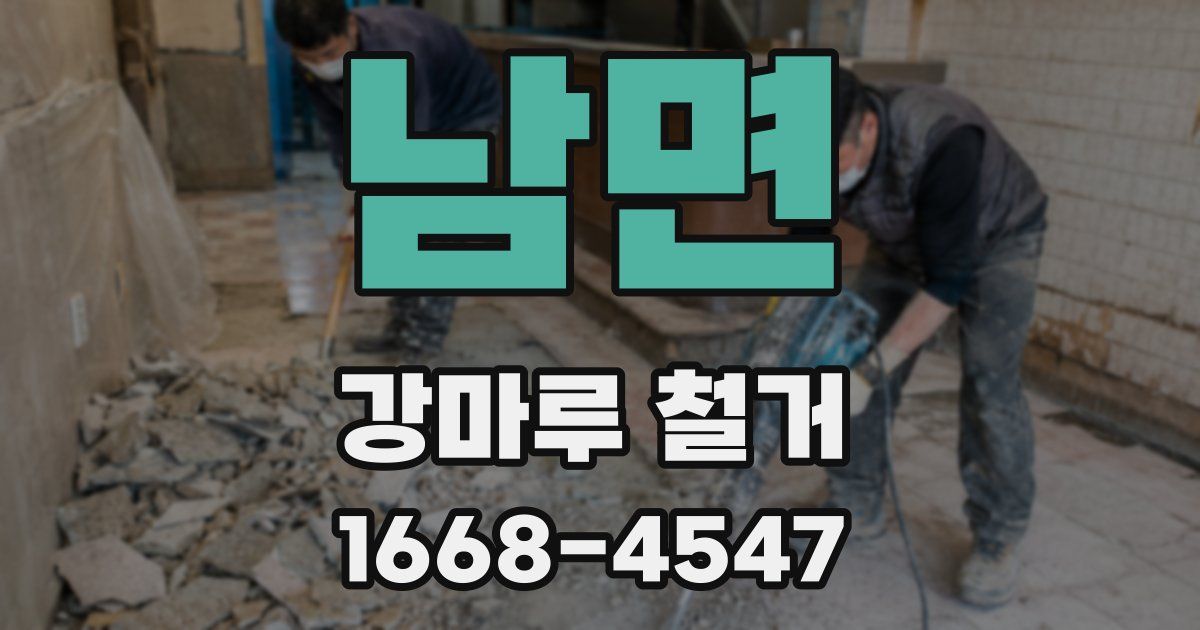 남면 강마루 철거