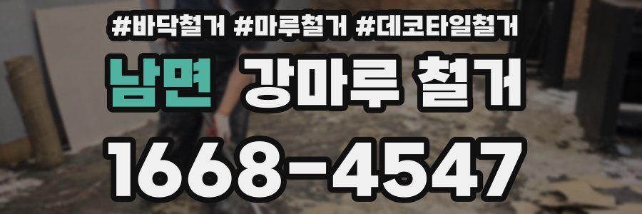 남면 강마루 철거