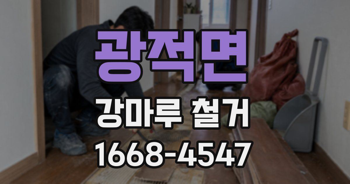 광적면 강마루 철거