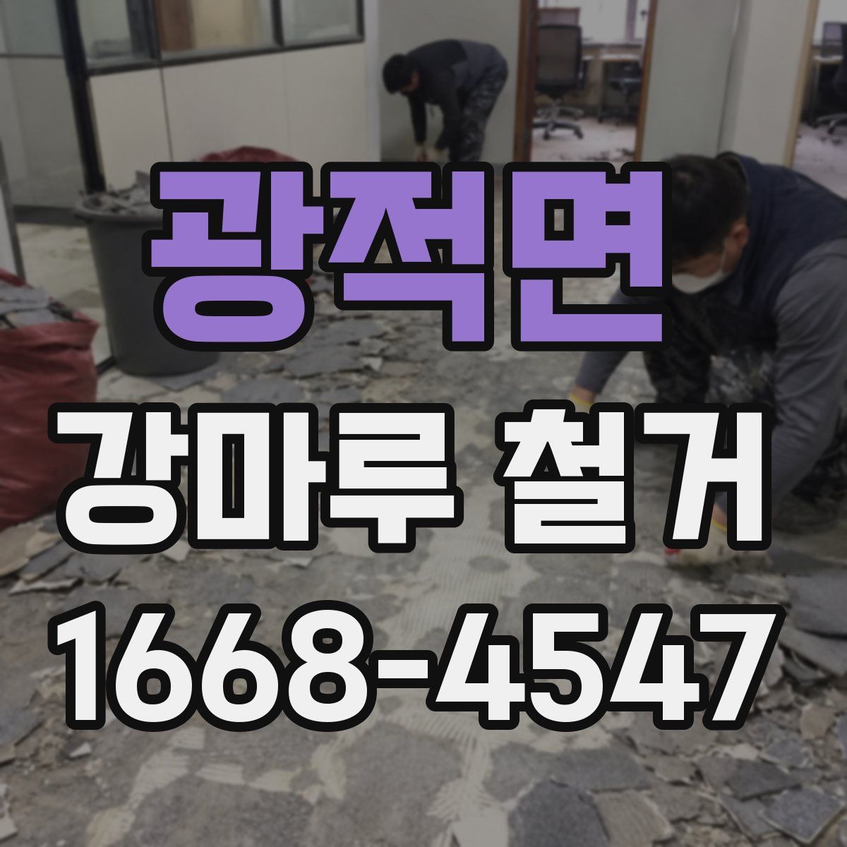광적면 강마루 철거