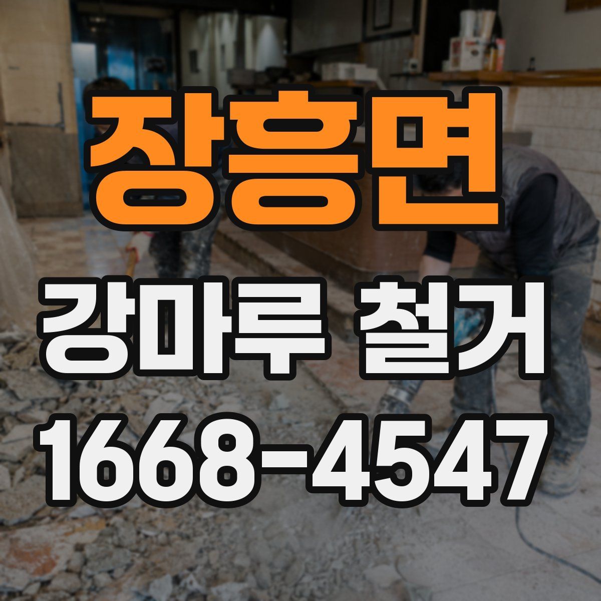 장흥면 강마루 철거