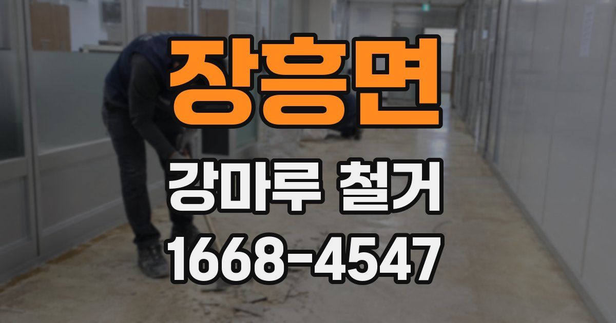 장흥면 강마루 철거