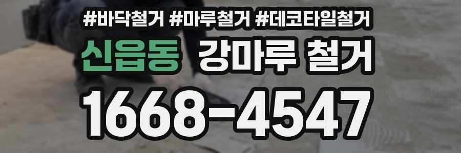신읍동 강마루 철거