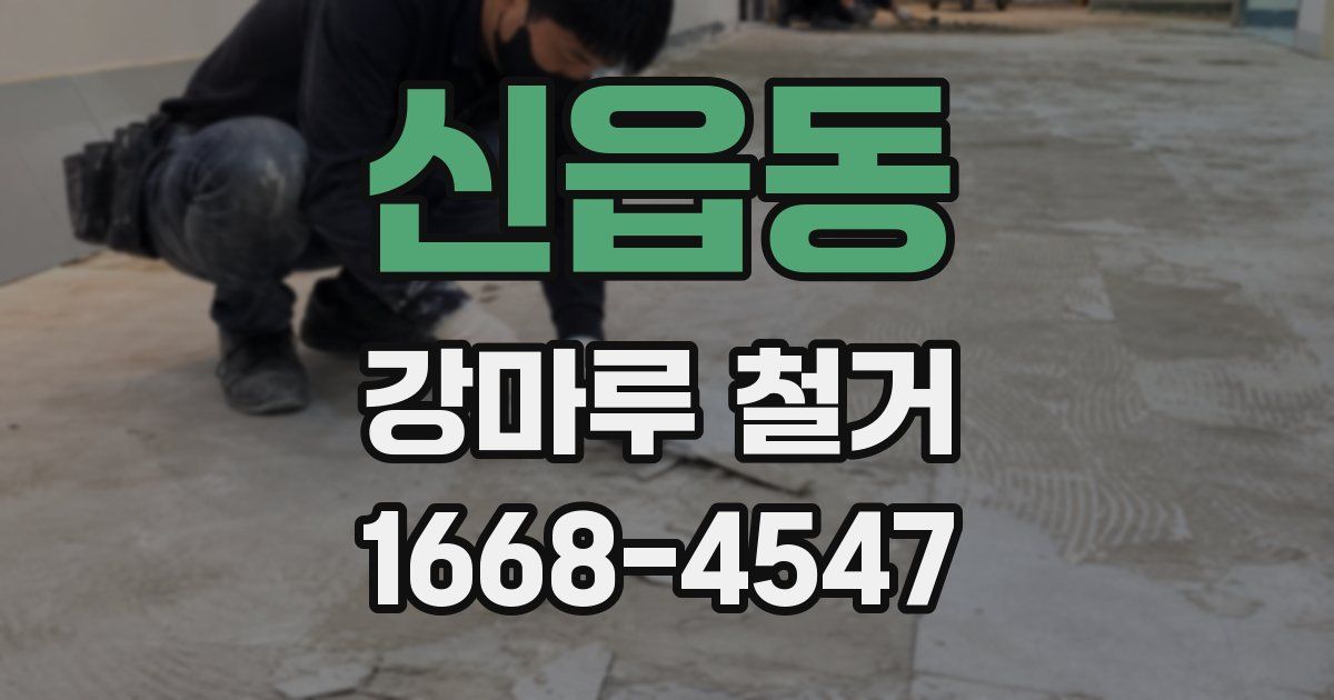 신읍동 강마루 철거