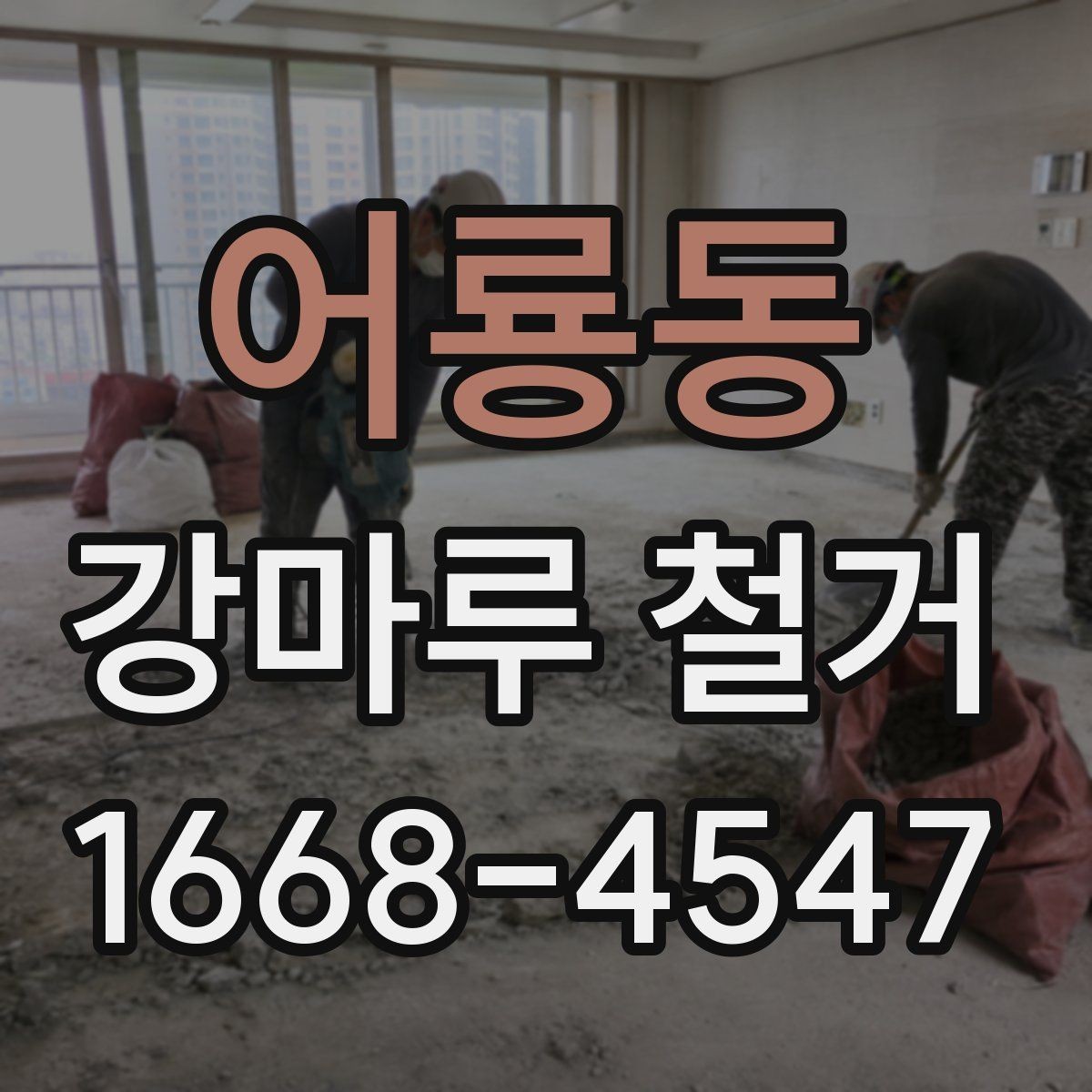 어룡동 강마루 철거 비용 상담 전 정리해야 할 정보