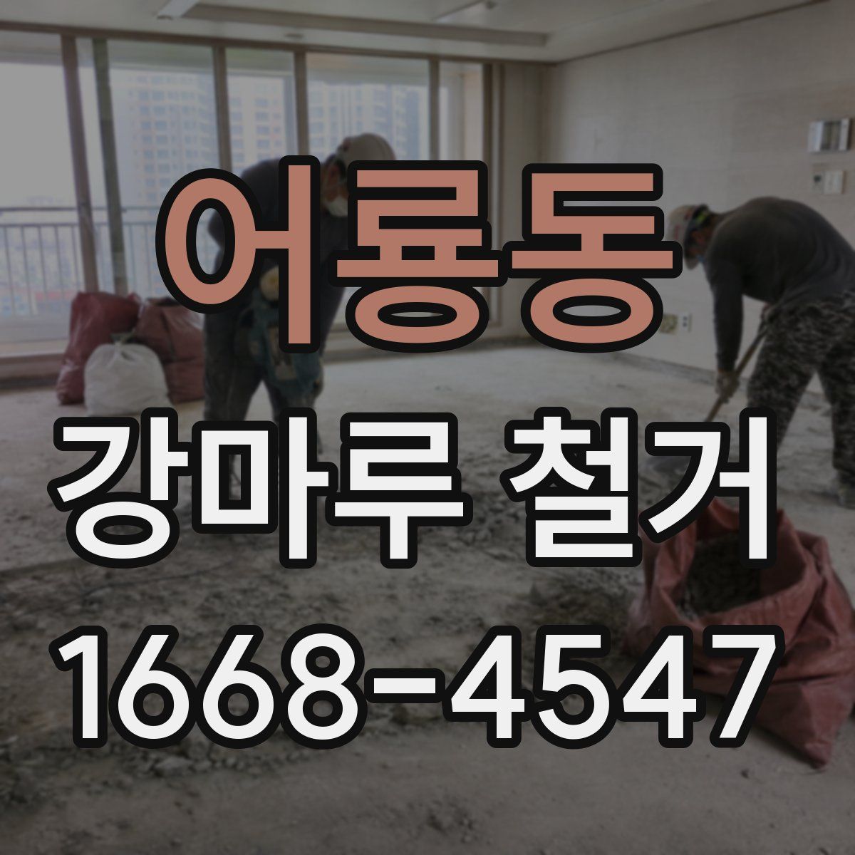 어룡동 강마루 철거