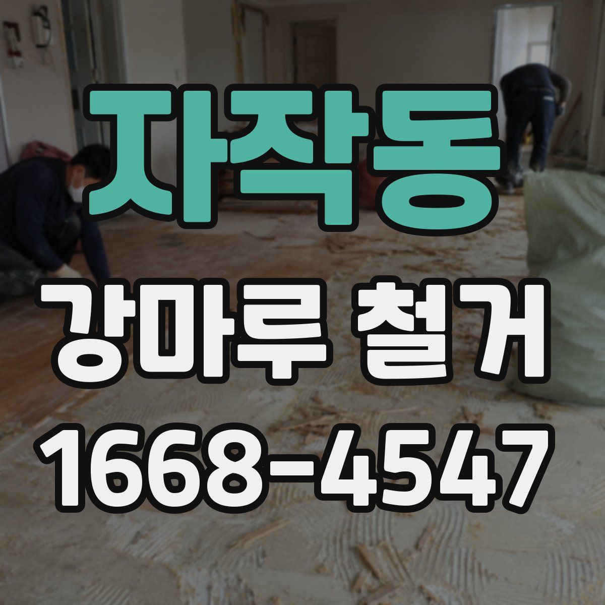 자작동 강마루 철거