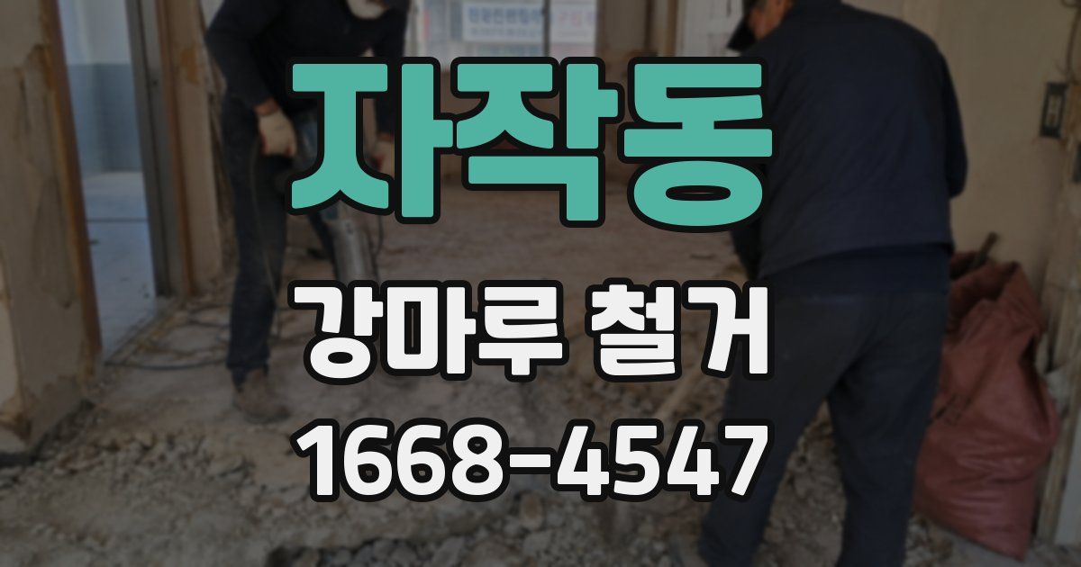 자작동 강마루 철거