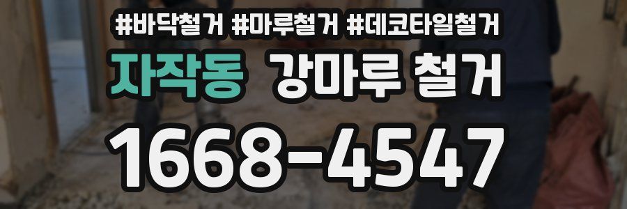 자작동 강마루 철거