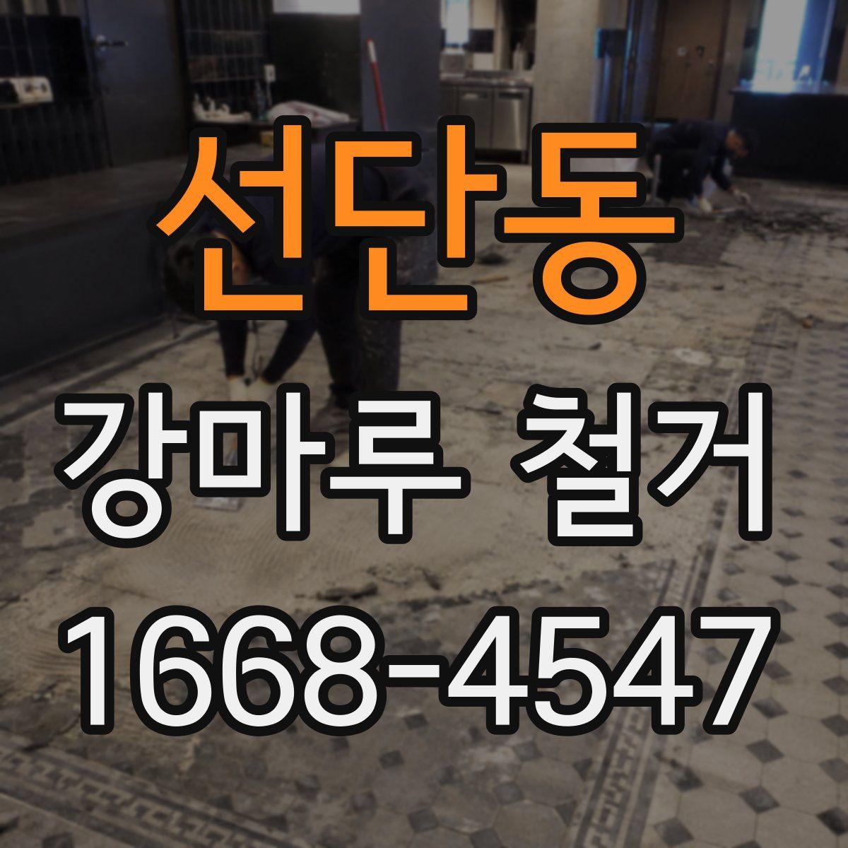 선단동 강마루 철거