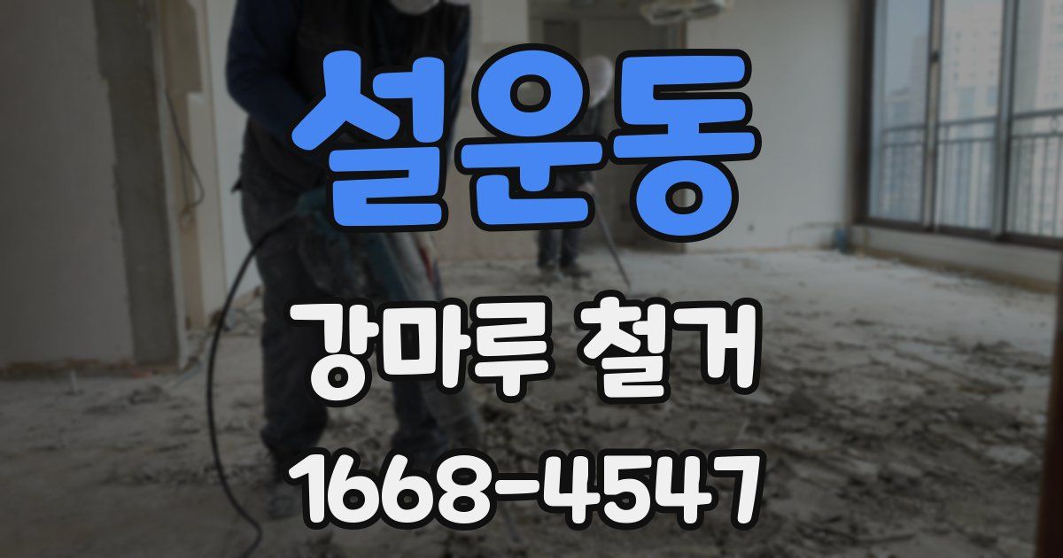 설운동 강마루 철거