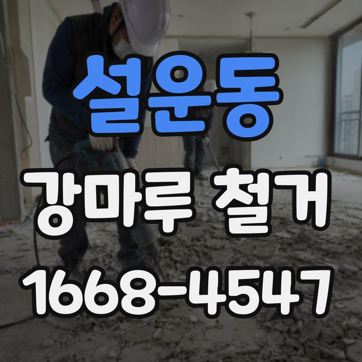 설운동 강마루 철거
