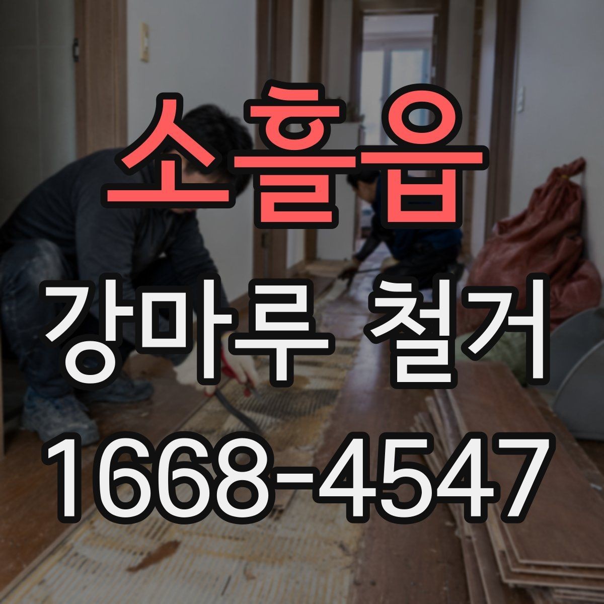 소흘읍 강마루 철거 후 발생하는 먼지 정리 팁