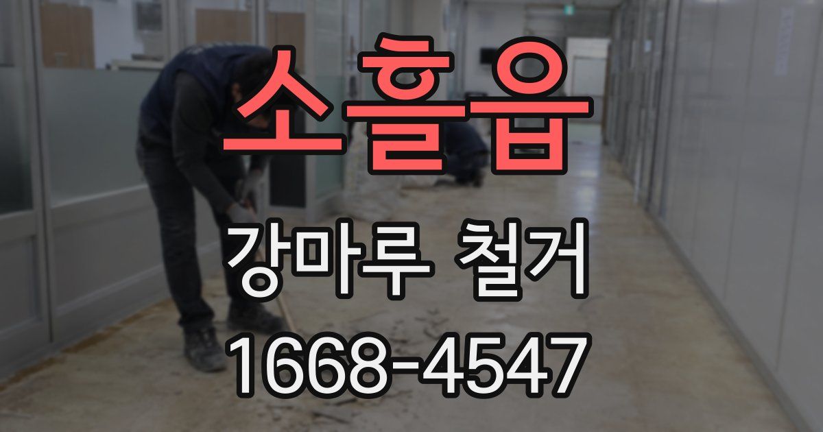 소흘읍 강마루 철거