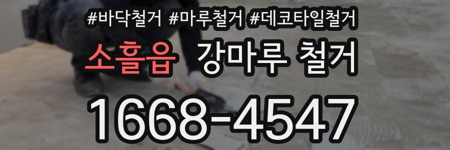소흘읍 강마루 철거