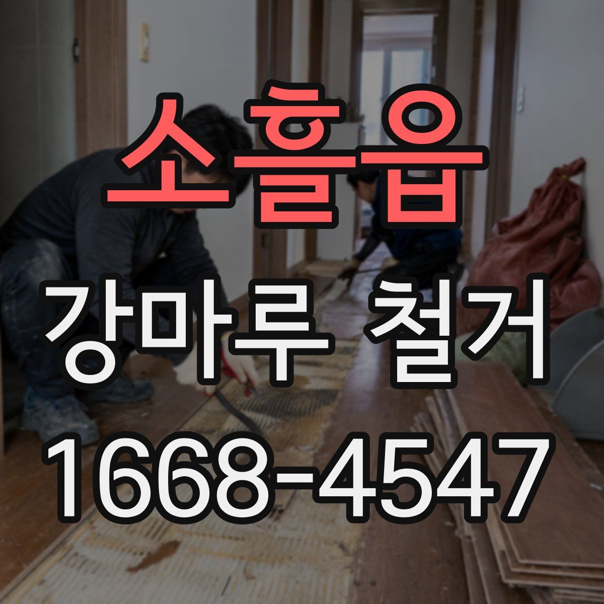 소흘읍 강마루 철거