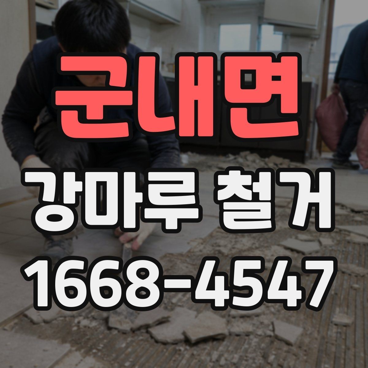군내면 강마루 철거 작업 중 예기치 않은 상황 대응법