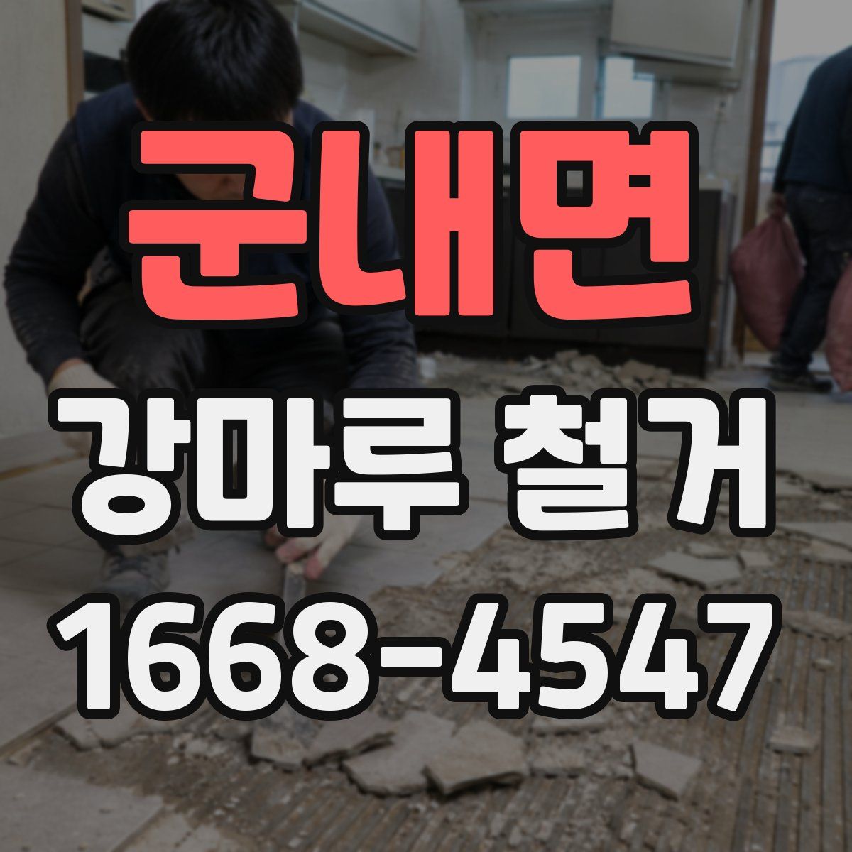 군내면 강마루 철거