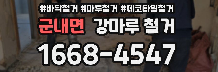 군내면 강마루 철거