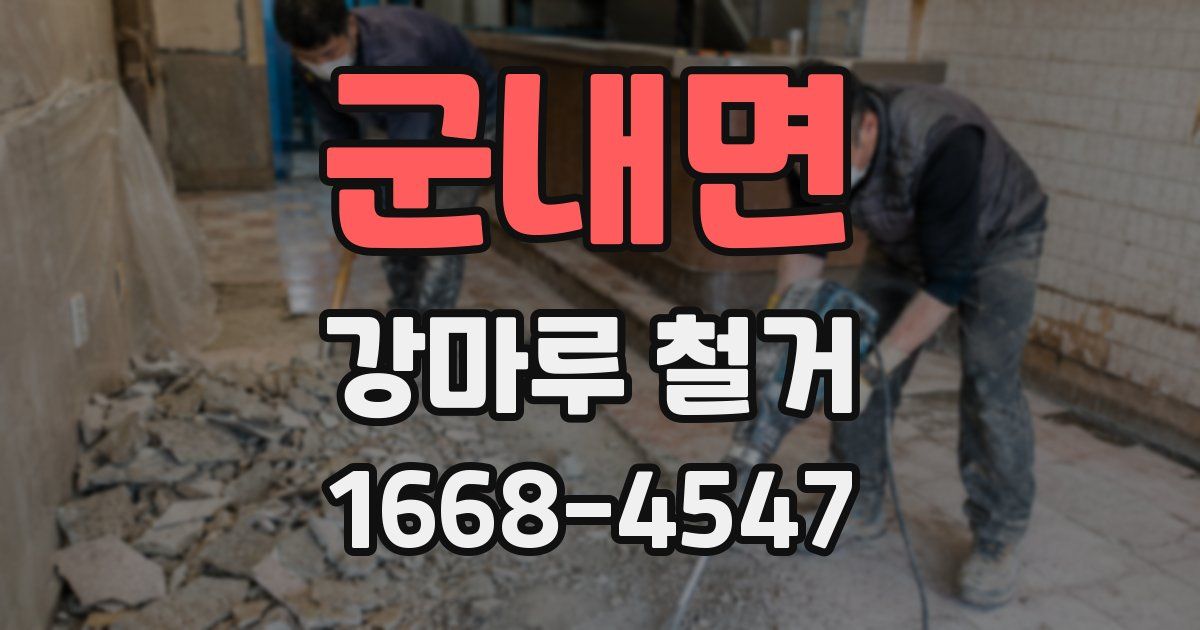 군내면 강마루 철거