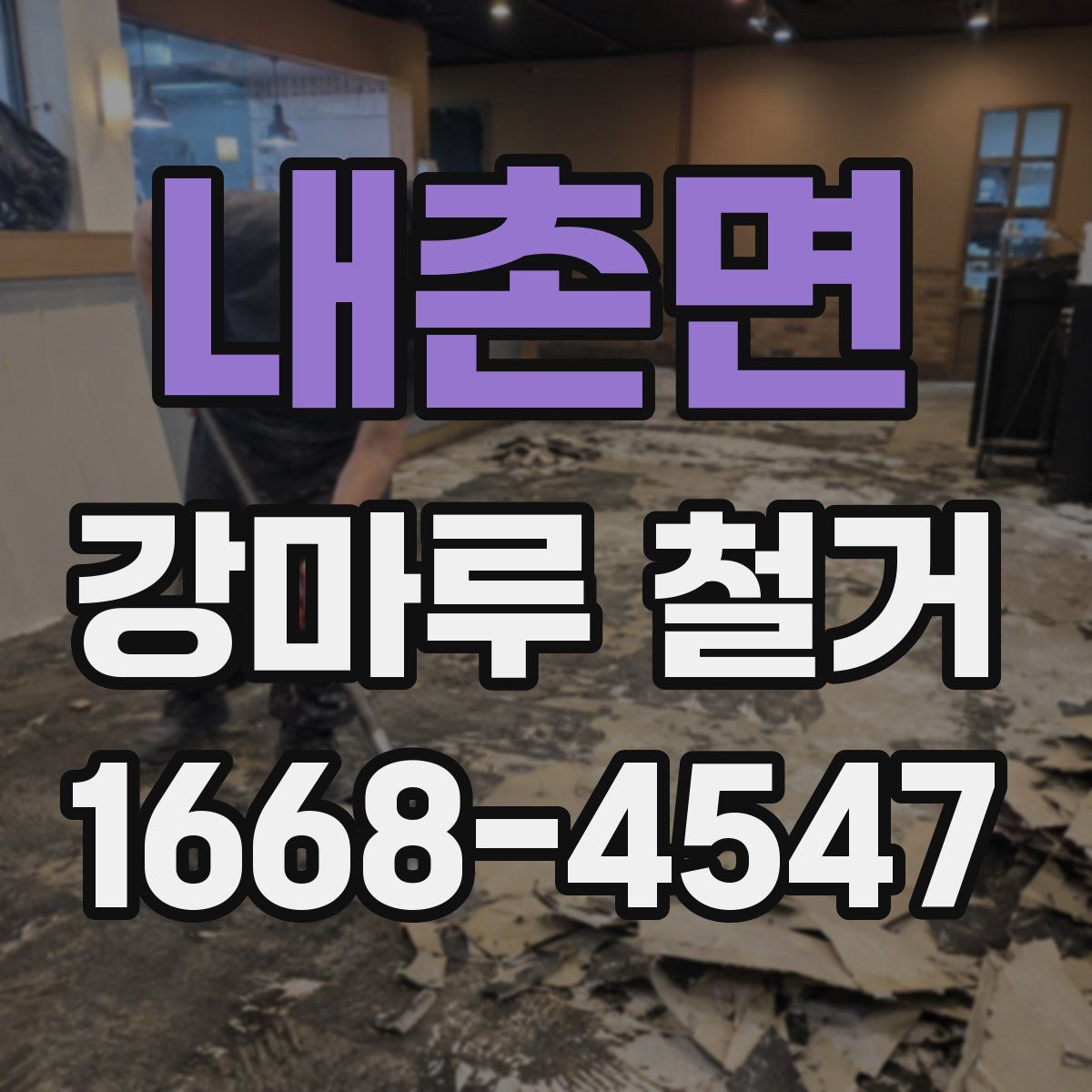 내촌면 강마루 철거