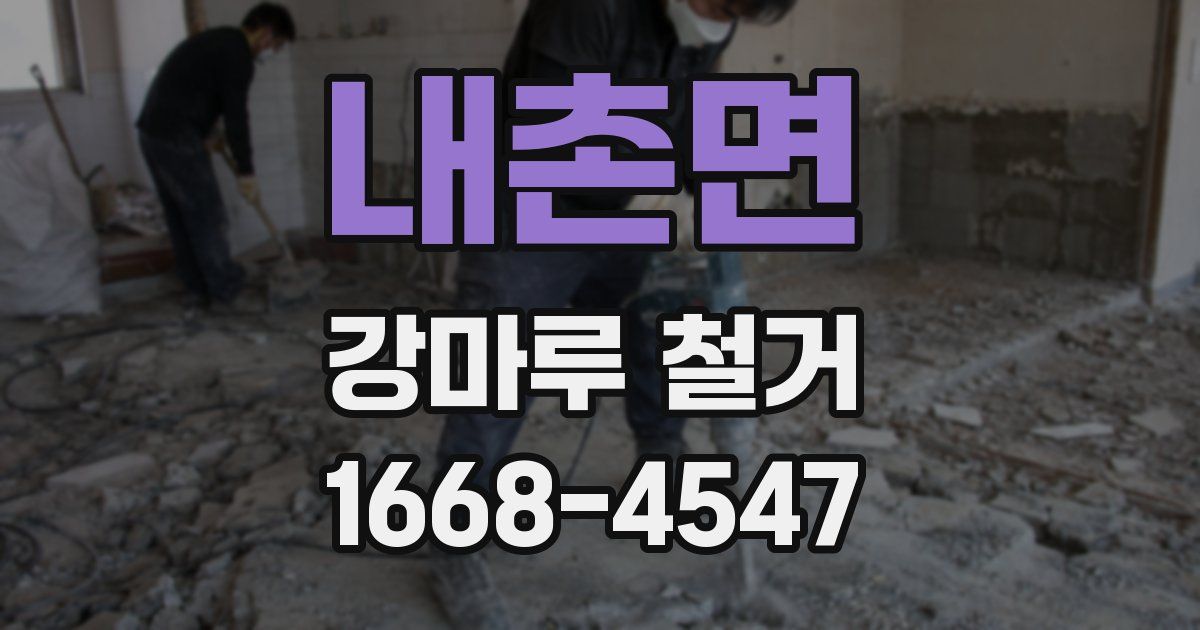 내촌면 강마루 철거