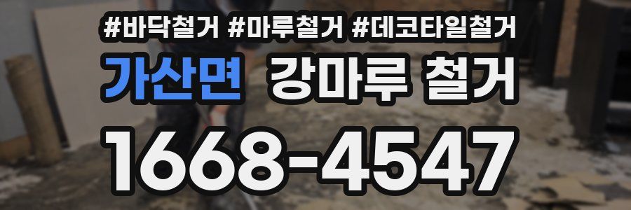 가산면 강마루 철거