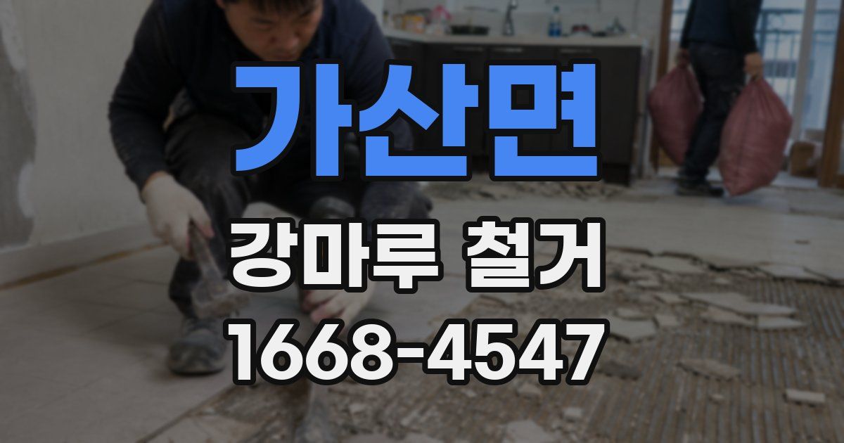 가산면 강마루 철거