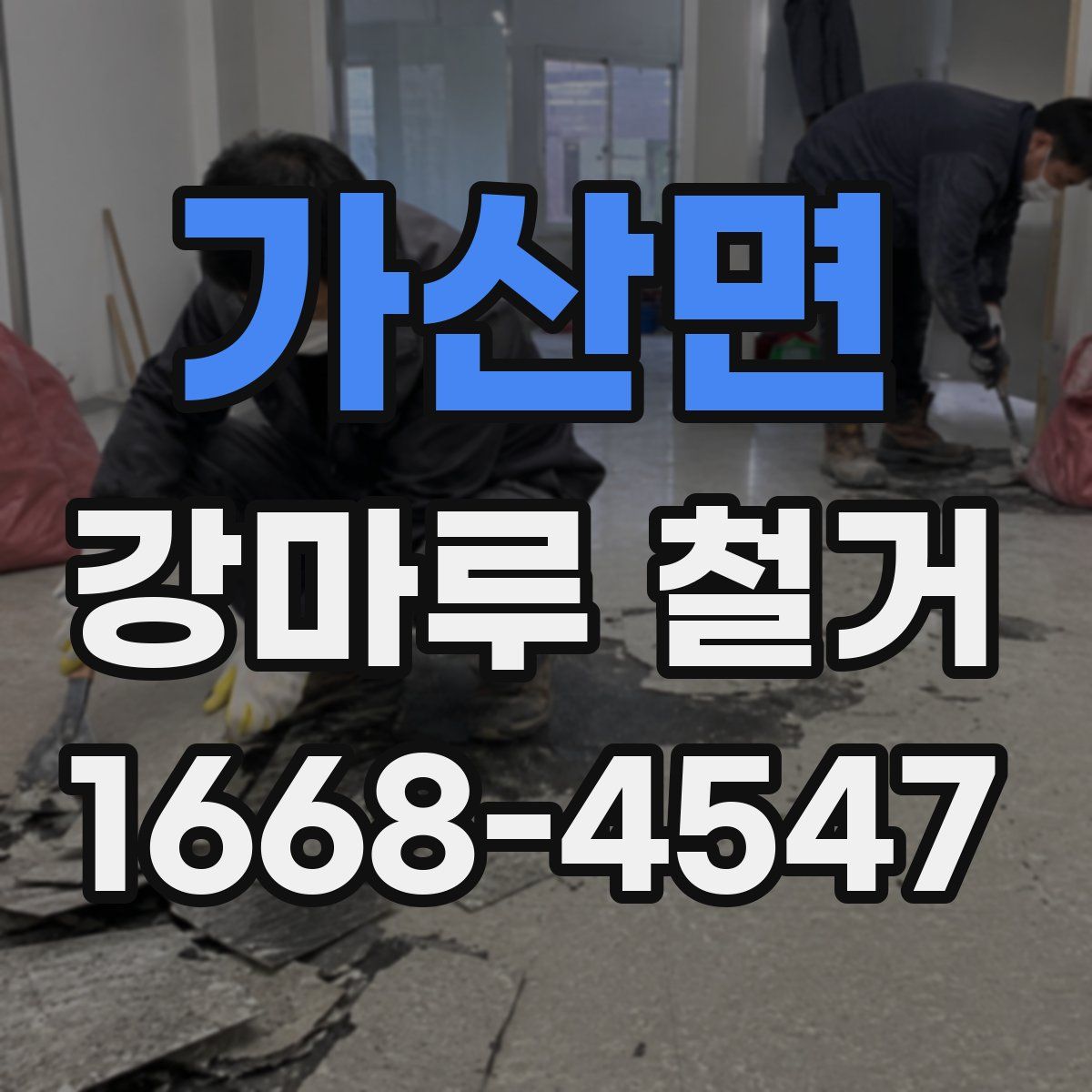 가산면 강마루 철거