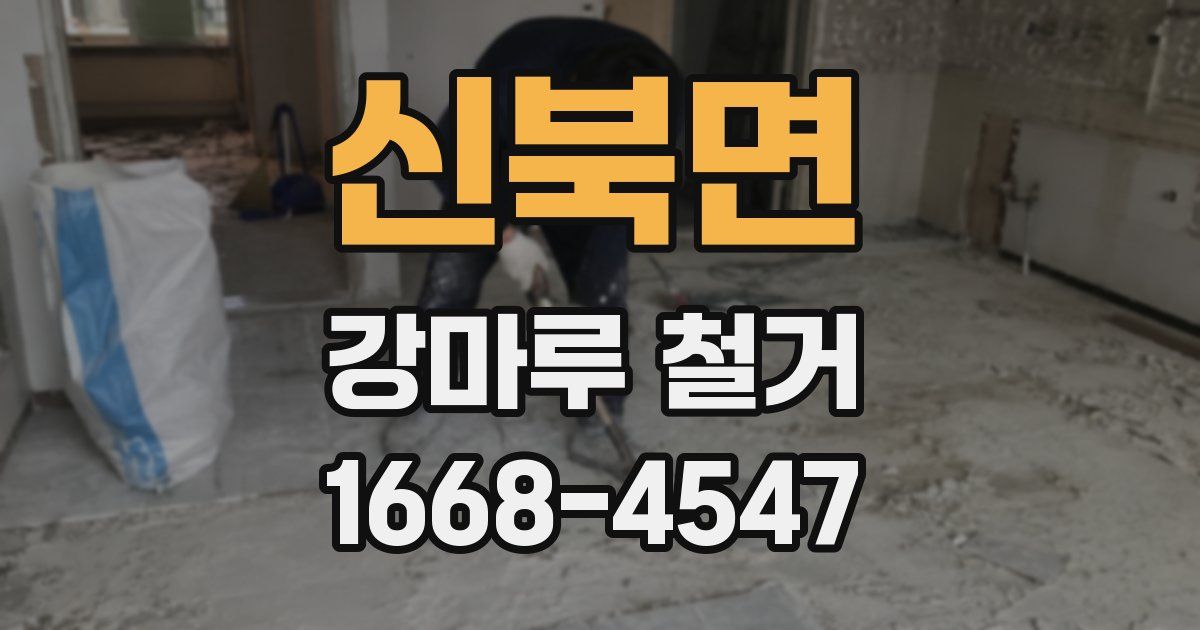 신북면 강마루 철거