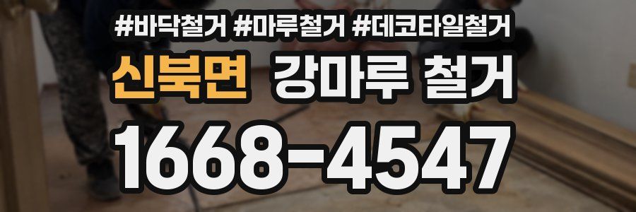 신북면 강마루 철거