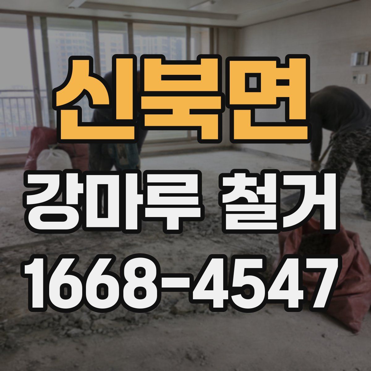 신북면 강마루 철거