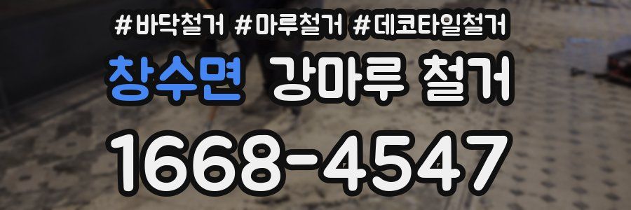 창수면 강마루 철거