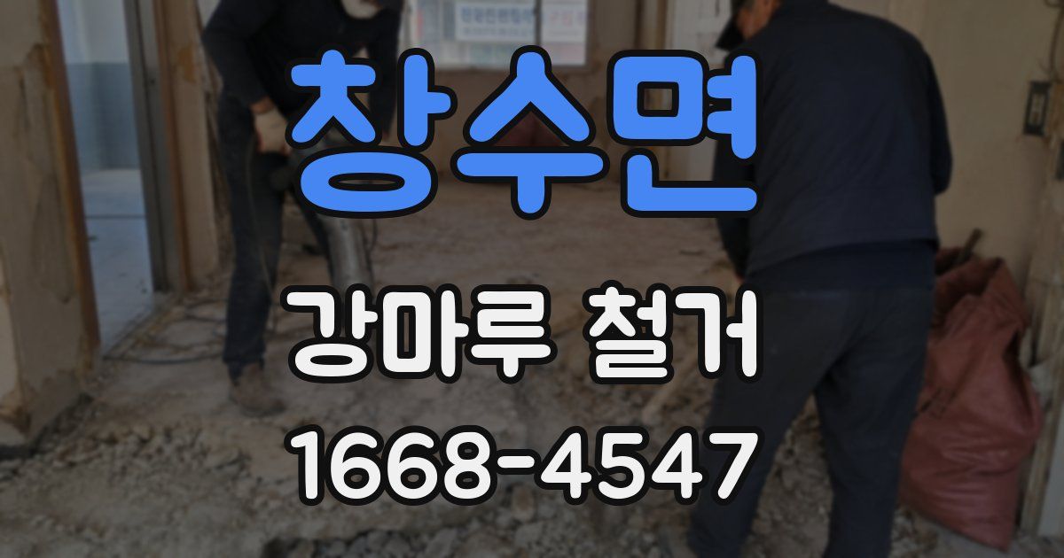 창수면 강마루 철거