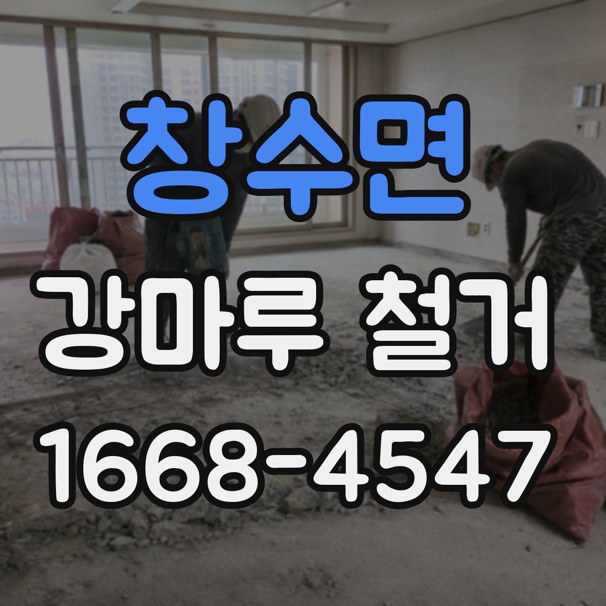 창수면 강마루 철거